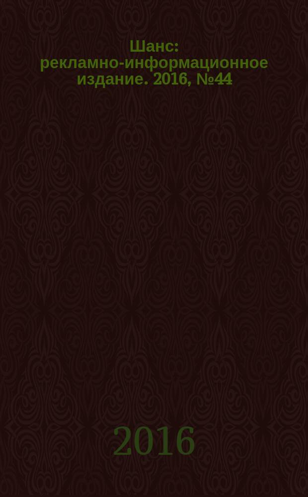 Шанс : рекламно-информационное издание. 2016, № 44 (712)