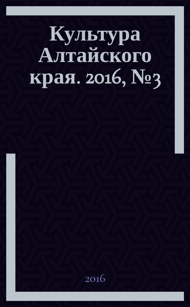 Культура Алтайского края. 2016, № 3 (23)