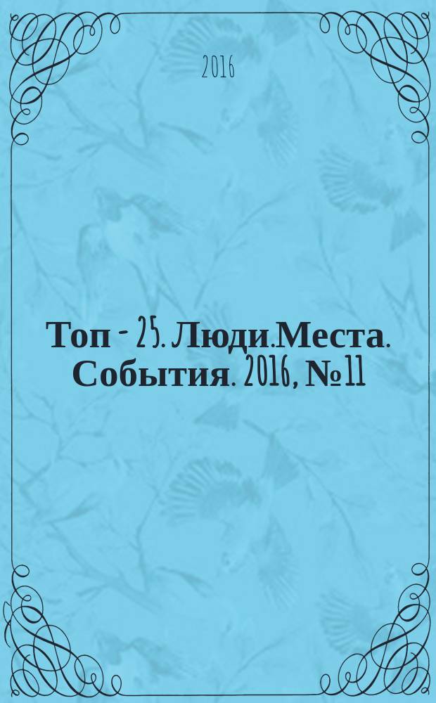 Топ - 25. Люди.Места. События. 2016, № 11 (13)