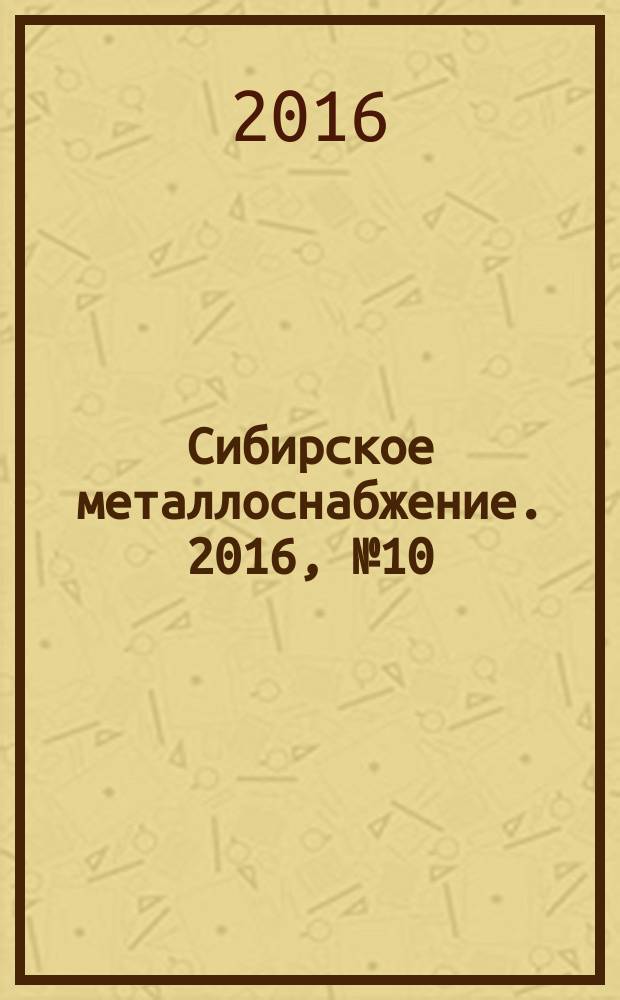 Сибирское металлоснабжение. 2016, № 10 (167)