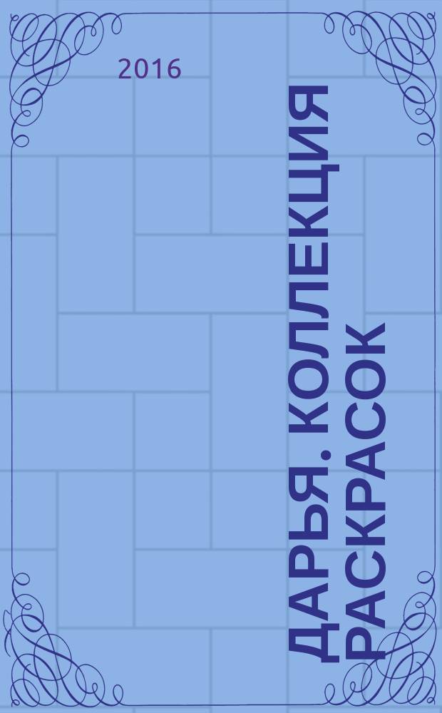 Дарья. Коллекция раскрасок : 34 раскраски-антистресс. 2016, № 2 : Мандалы