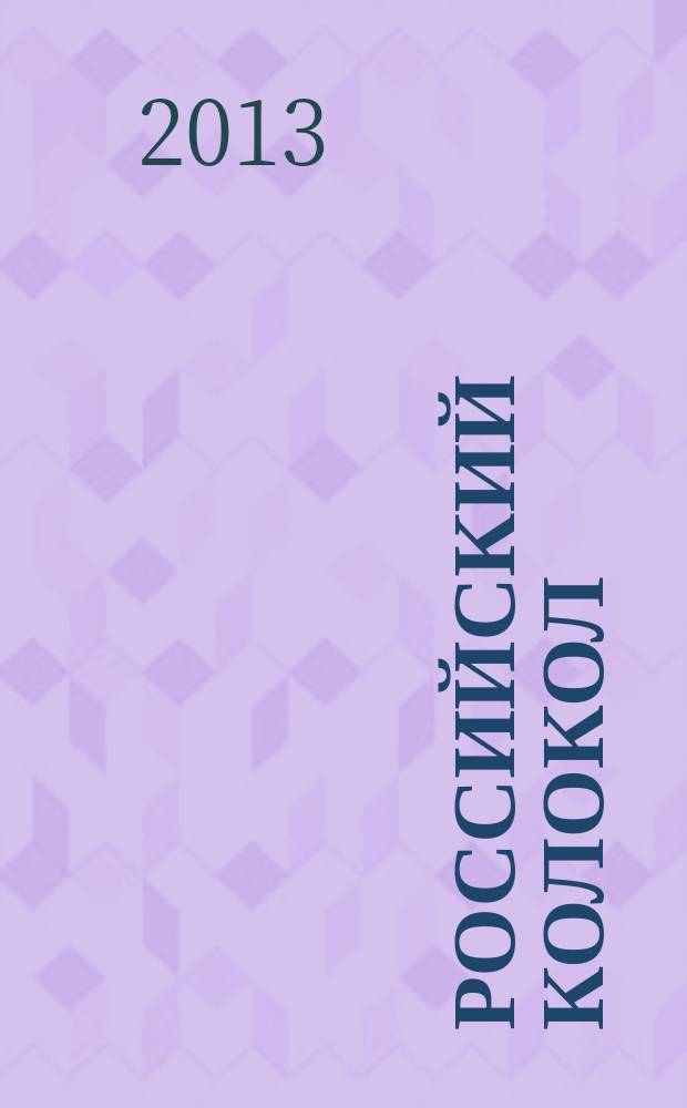 Российский колокол : литературно-художественное издание. 2013, № 1/2