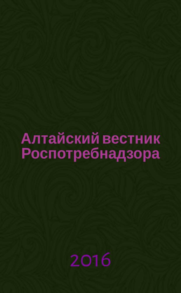 Алтайский вестник Роспотребнадзора : информационно-аналитический журнал о правах потребителей, профилактике инфекционных заболеваний, состоянии среды обитания для предпринимателей, населения, специалистов Роспотребнадзора, администраций городов и районов края журнал для предпринимателей, населения и специалистов. 2016, № 5