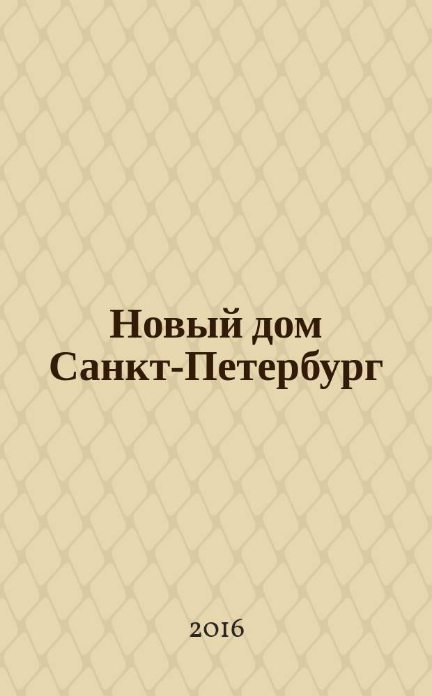 Новый дом Санкт-Петербург : журнал о недвижимости. 2016, № 41 (274)