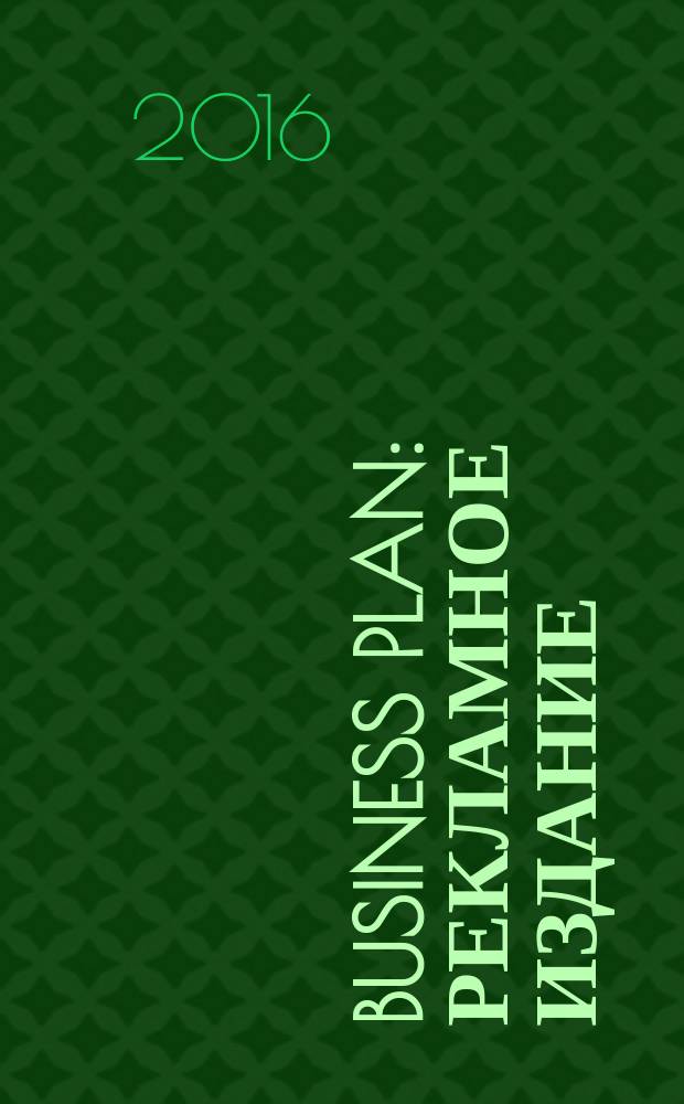 Business plan : рекламное издание