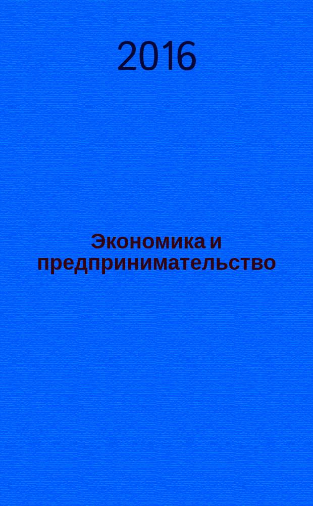 Экономика и предпринимательство : ЭП международный журнал научный журнал the international journal of economy and business. Vol. 10, № 10, ч. 2 (75-2)