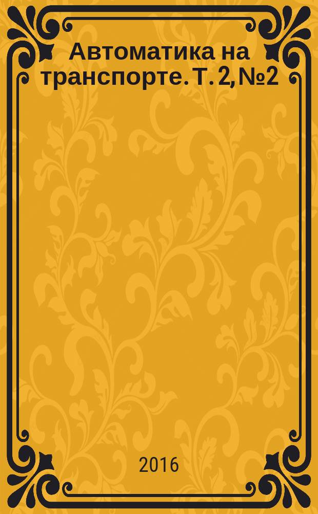 Автоматика на транспорте. Т. 2, № 2