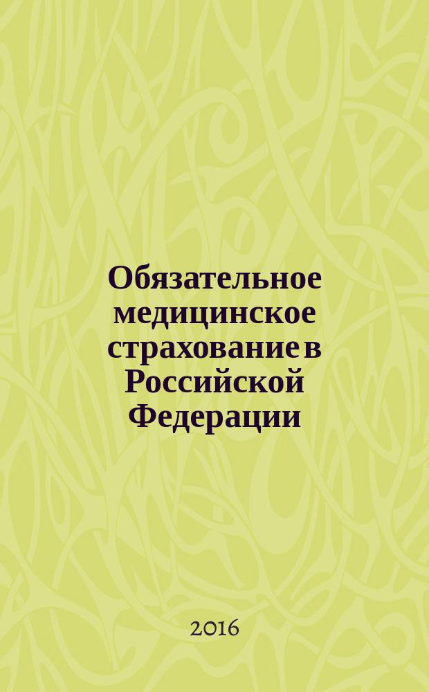 Обязательное медицинское страхование в Российской Федерации : научно-практический журнал. 2016, № 4