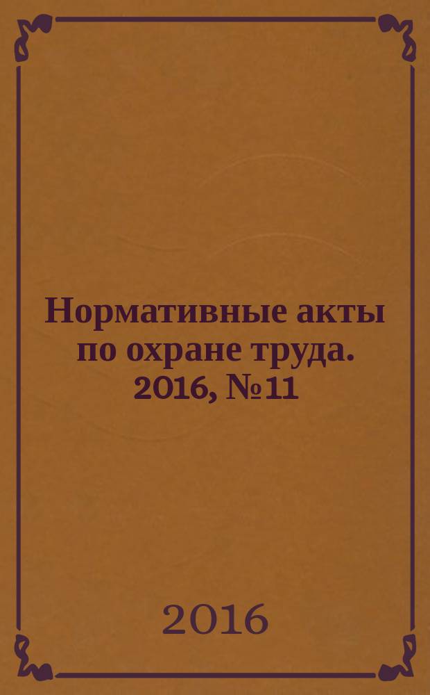Нормативные акты по охране труда. 2016, № 11