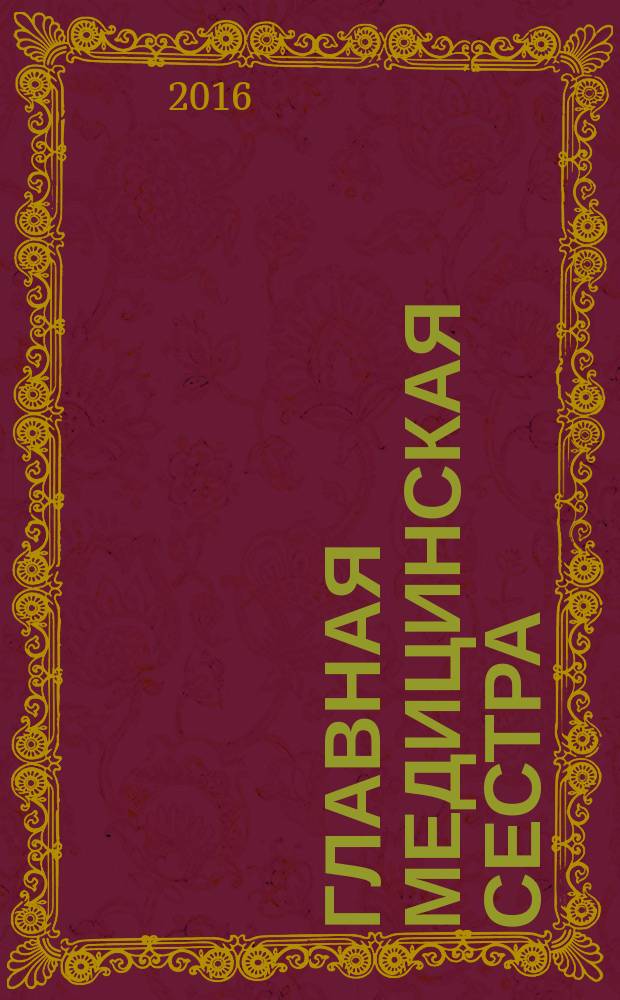 Главная медицинская сестра : Журн. для руководителя сред. медперсонала ЛПУ. 2016, № 11