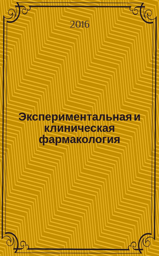 Экспериментальная и клиническая фармакология : Двухмес. науч.-теорет. журн. Т. 79, № 10