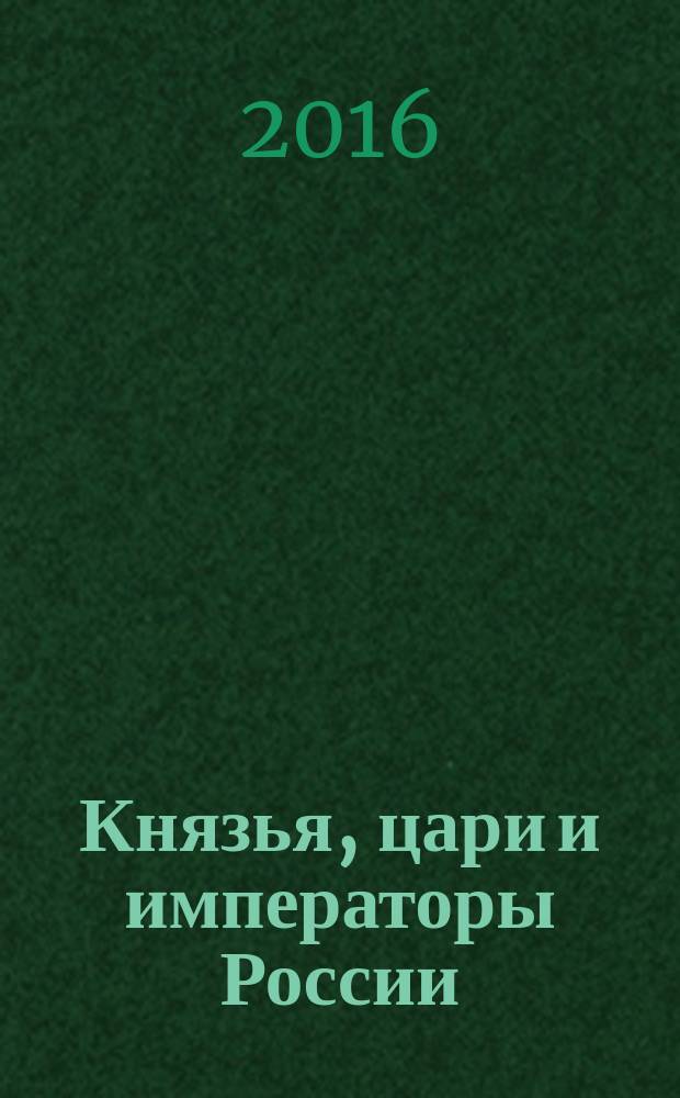 Князья, цари и императоры России : периодическое издание. № 43 : Петр III. Свергнутый император