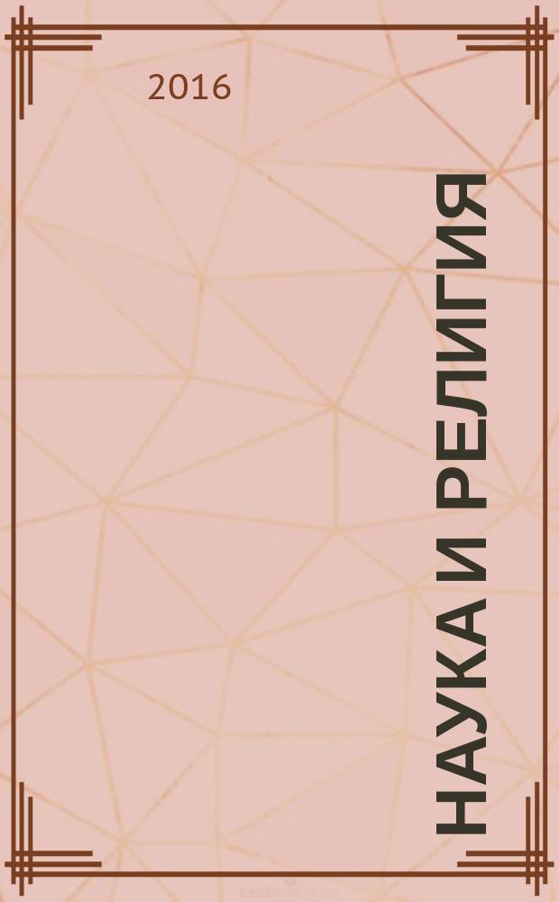 Наука и религия : Ежемес. науч.-попул. атеистич. журнал Всесоюз. о-ва по распространению полит. и науч. знаний. 2016, 11 (685)