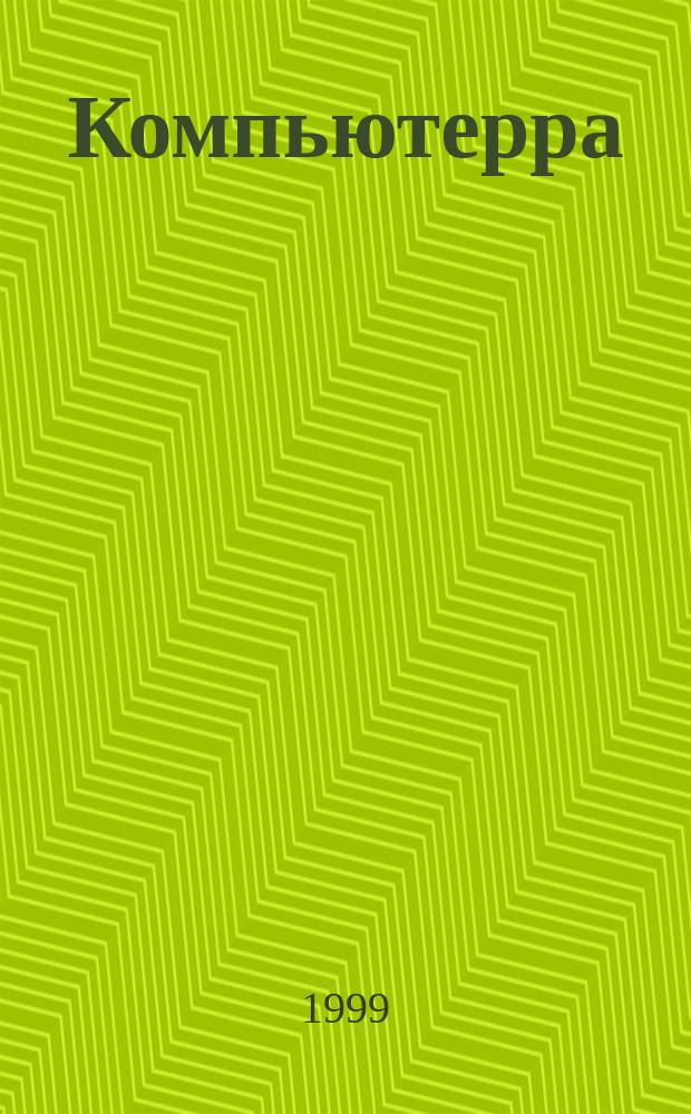 Компьютерра : Компьютер. еженедельник. 1999, № 42 (320)