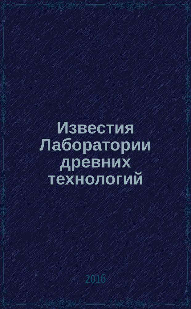 Известия Лаборатории древних технологий : научный журнал. 2016, № 3 (20)