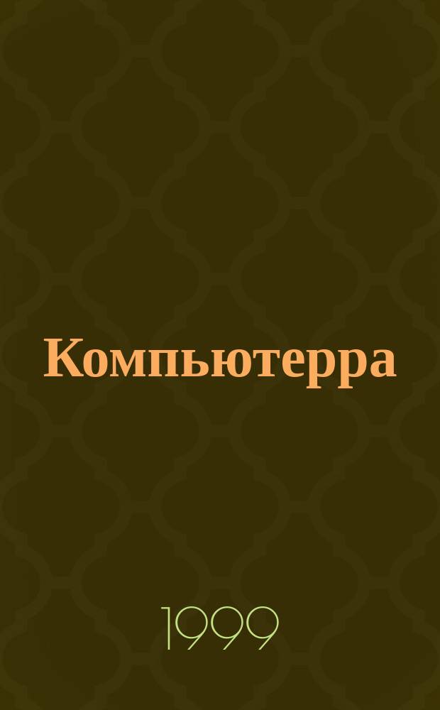 Компьютерра : Компьютер. еженедельник. 1999, № 48 (326)