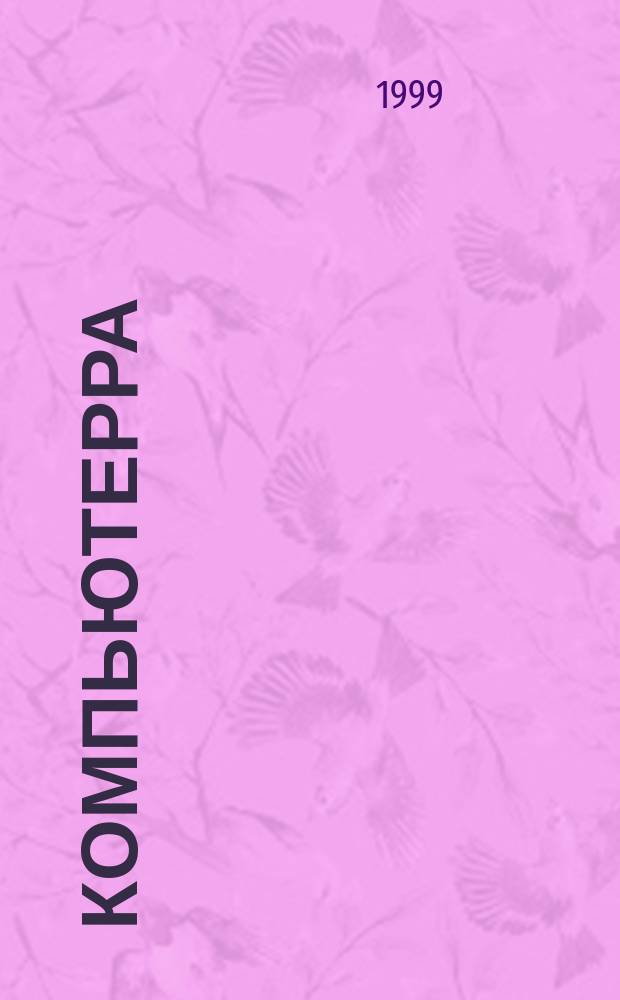 Компьютерра : Компьютер. еженедельник. 1999, № 49 (327)