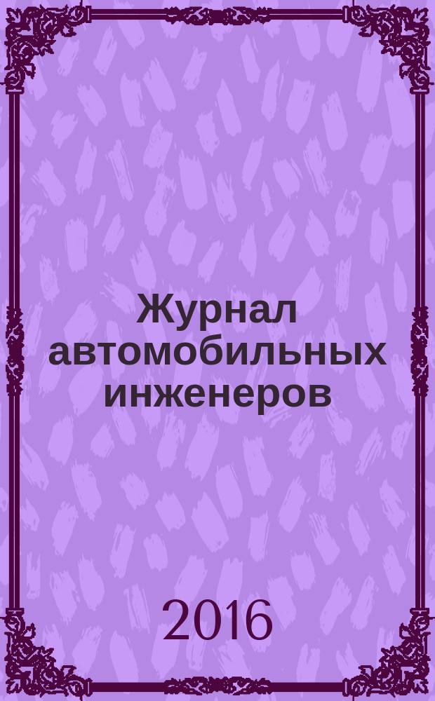 Журнал автомобильных инженеров : журнал ААИ. 2016, № 3 (98)