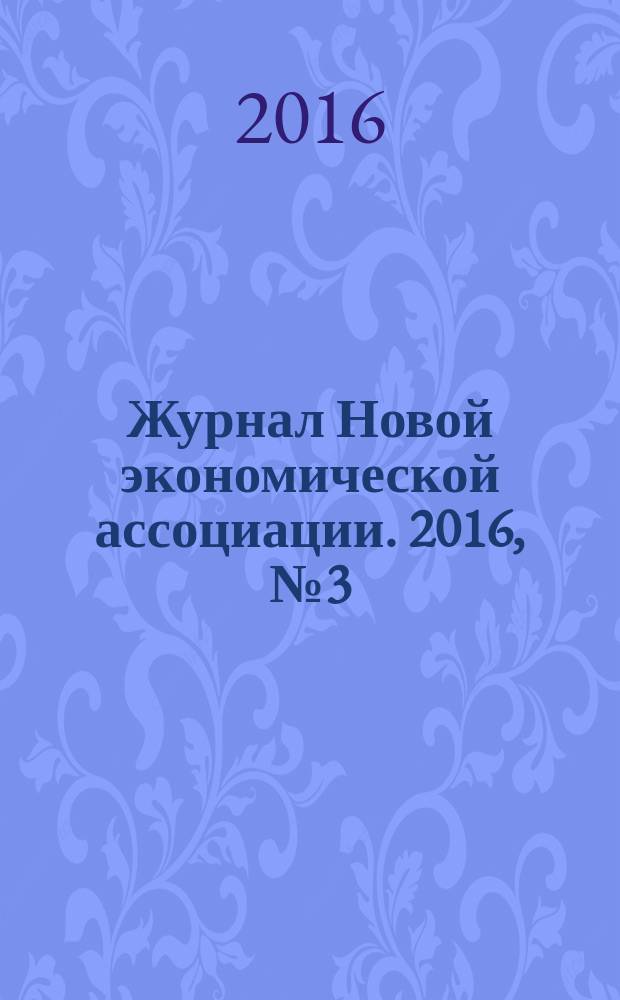 Журнал Новой экономической ассоциации. 2016, № 3 (31)