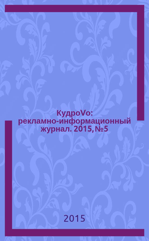 КудроVо : рекламно-информационный журнал. 2015, № 5