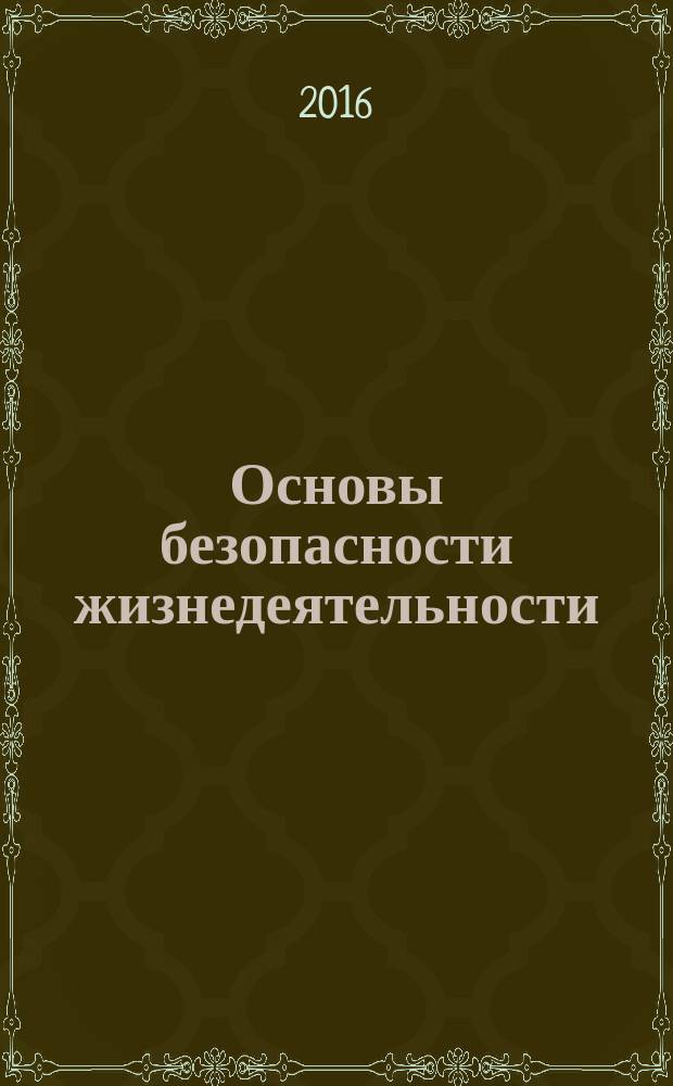 Основы безопасности жизнедеятельности : Информ.-метод. изд. для преподавателей. 2016, авг.