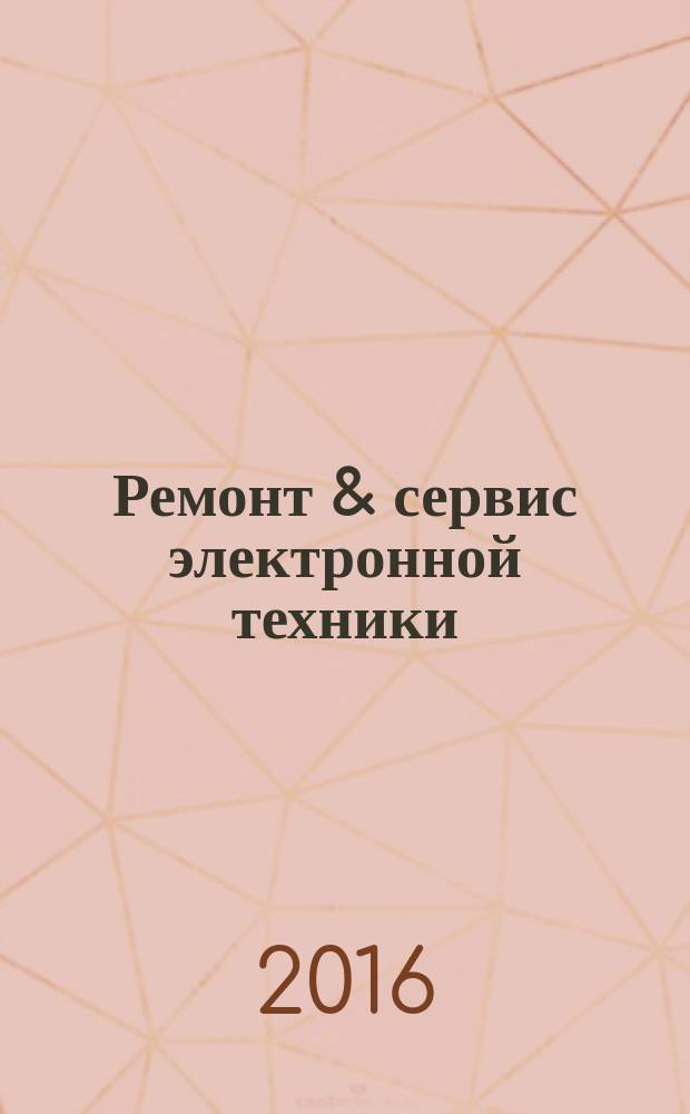 Ремонт & сервис электронной техники : Ежемес. науч.-техн. журн. 2016, № 9 (216)