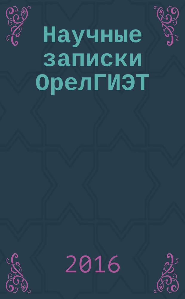 Научные записки ОрелГИЭТ