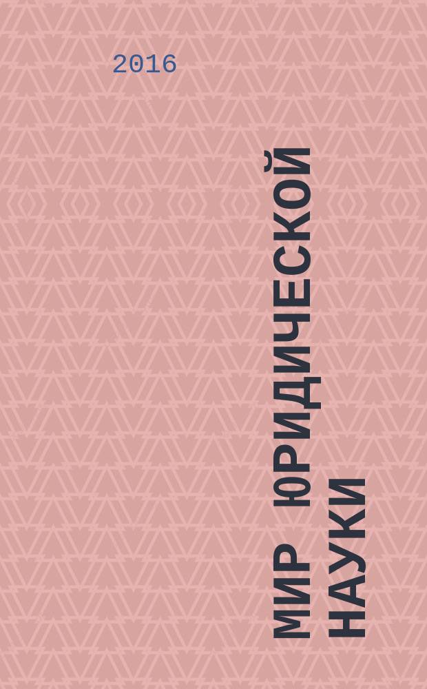 Мир юридической науки : научно-теоретический журнал. 2016, № 6