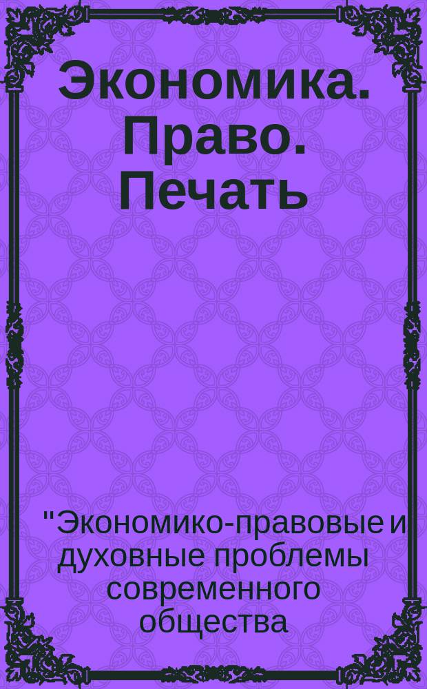 Экономика. Право. Печать : Вестн. КСЭИ Науч. и информ.-метод. журн. 2016, № 2/3 (70/71)
