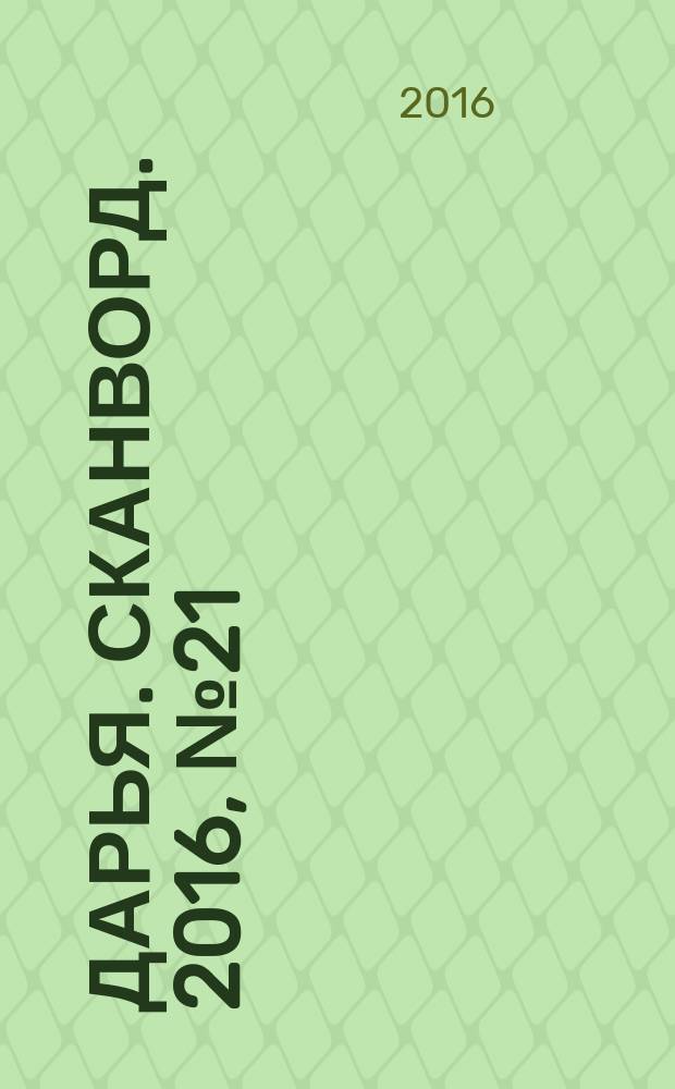 Дарья. Сканворд. 2016, № 21 (88)
