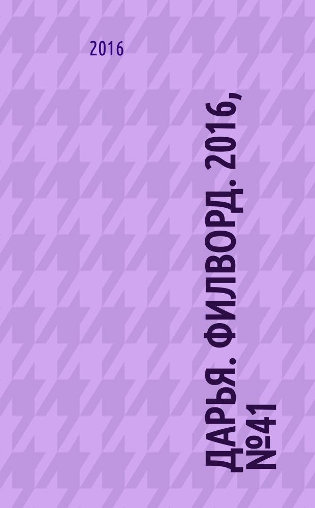 Дарья. Филворд. 2016, № 41 (164)