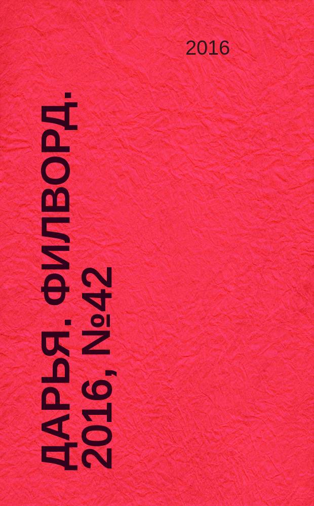 Дарья. Филворд. 2016, № 42 (165)