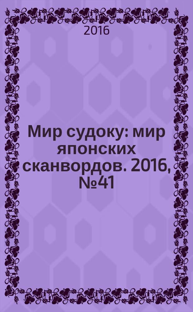 Мир судоку : мир японских сканвордов. 2016, № 41 (451)
