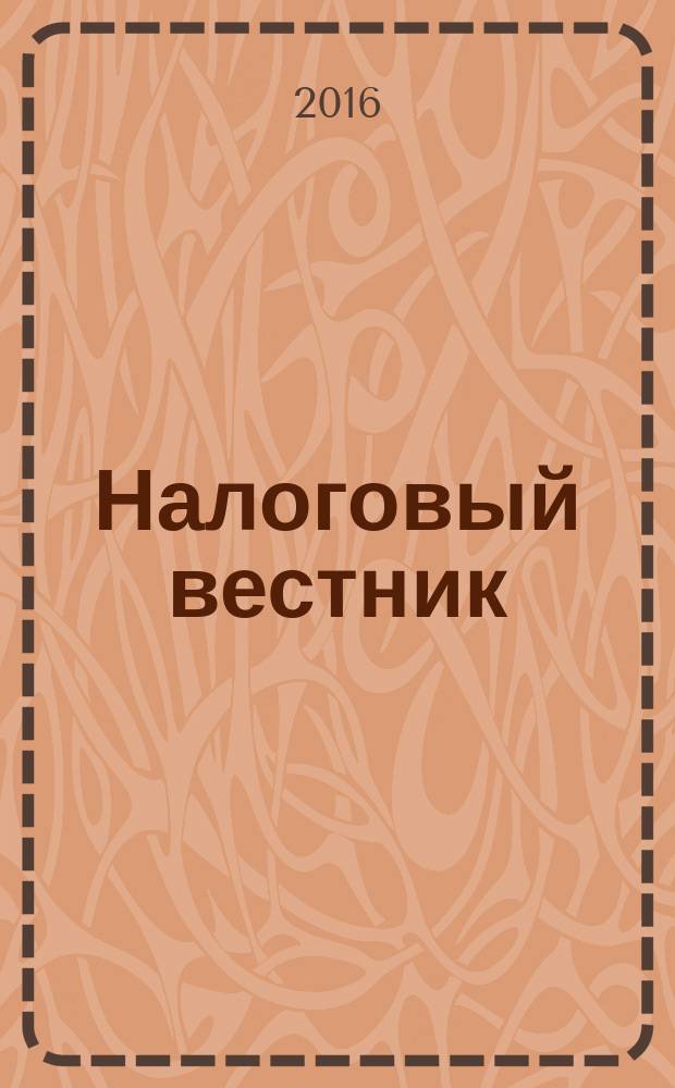 Налоговый вестник : Ежемес. журн. 2016, № 11