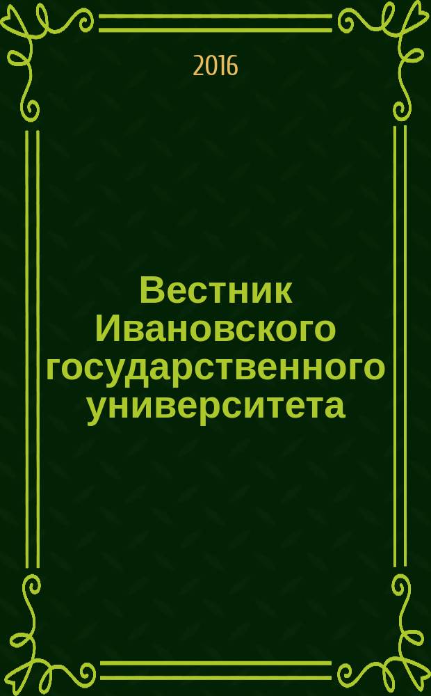 Вестник Ивановского государственного университета : научный журнал. 2016, вып. 3 : Филология. История. Философия, 9