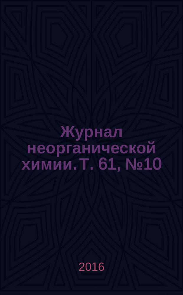 Журнал неорганической химии. Т. 61, № 10