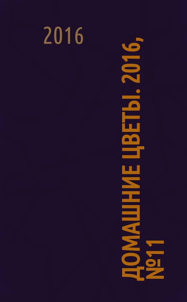 Домашние цветы. 2016, № 11 (110)