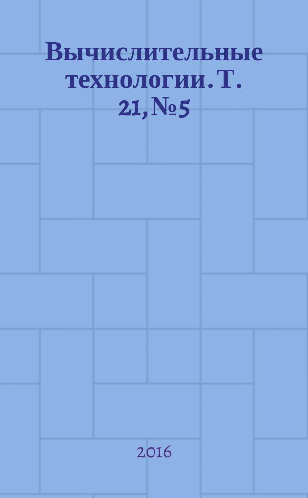 Вычислительные технологии. Т. 21, № 5