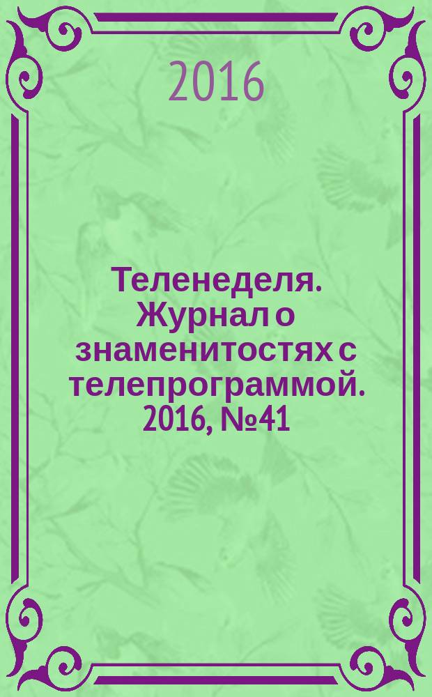 Теленеделя. Журнал о знаменитостях с телепрограммой. 2016, № 41