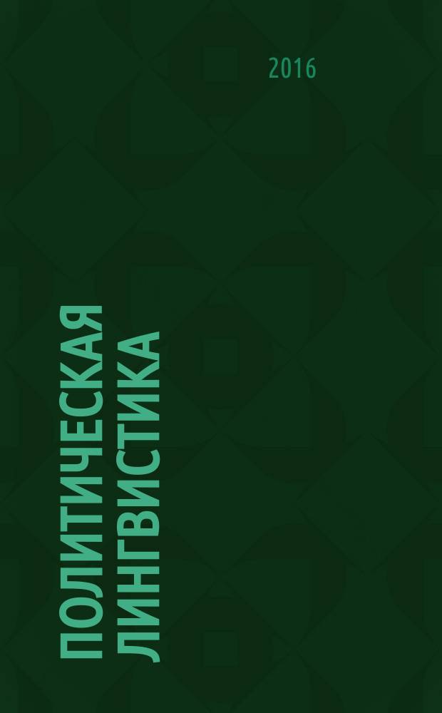 Политическая лингвистика : научное издание. 2016, вып. 3 (57)