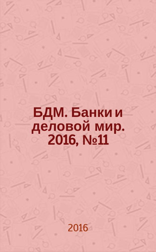 БДМ. Банки и деловой мир. 2016, № 11 (263)
