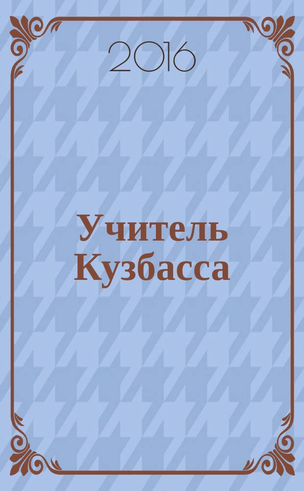 Учитель Кузбасса : научно-методический журнал. 2016, № 3 (38)
