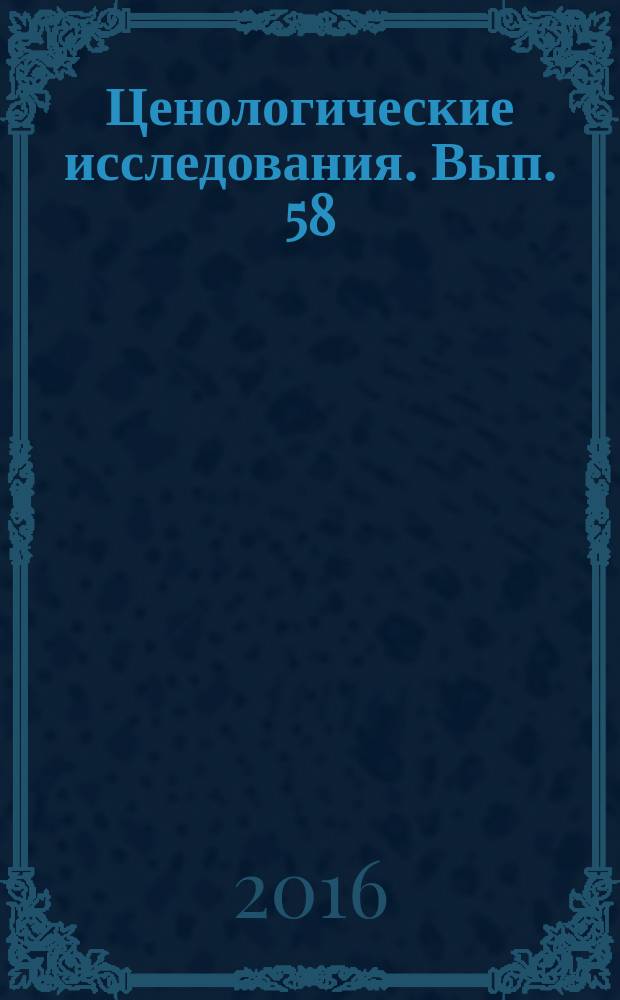 Ценологические исследования. Вып. 58 : Электрика