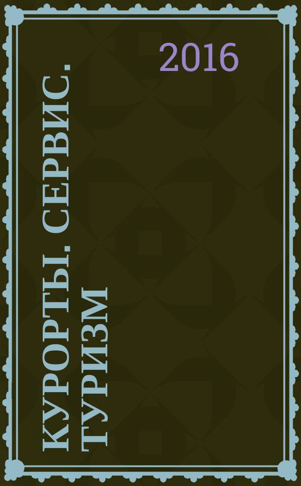 Курорты. Сервис. Туризм : Науч.-метод. и информ. журн. 2016, № 2 (31)