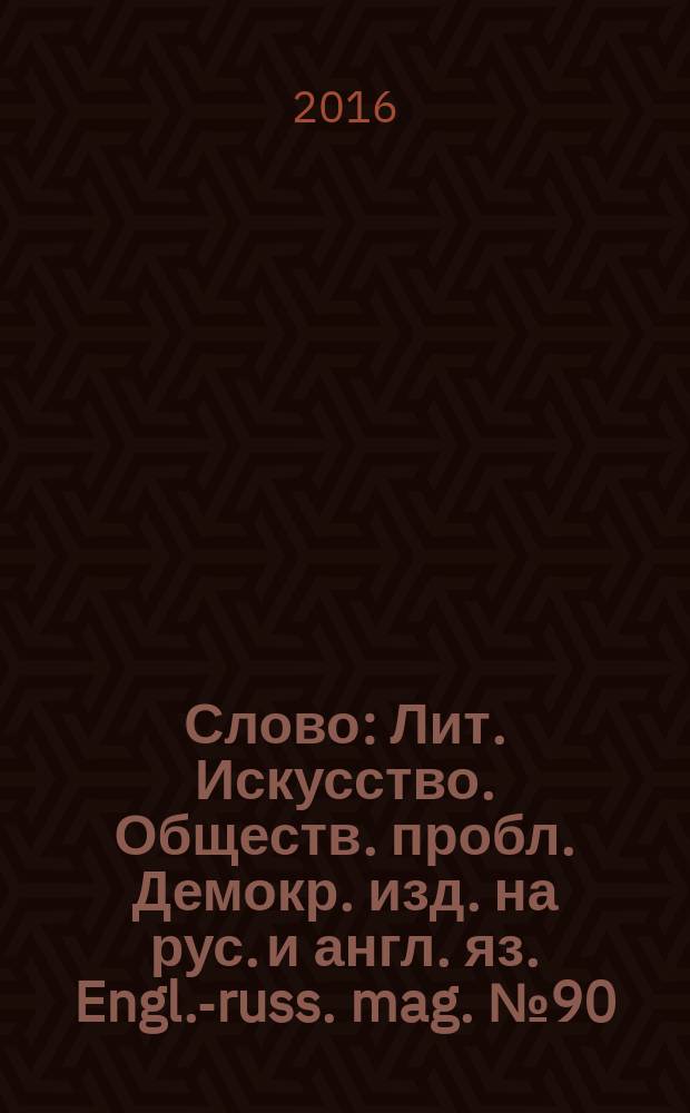 Слово : Лит. Искусство. Обществ. пробл. Демокр. изд. на рус. и англ. яз. Engl.-russ. mag. № 90