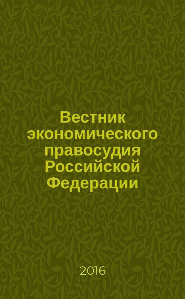 Вестник экономического правосудия Российской Федерации : ежемесячный журнал. 2016, № 10 (32)