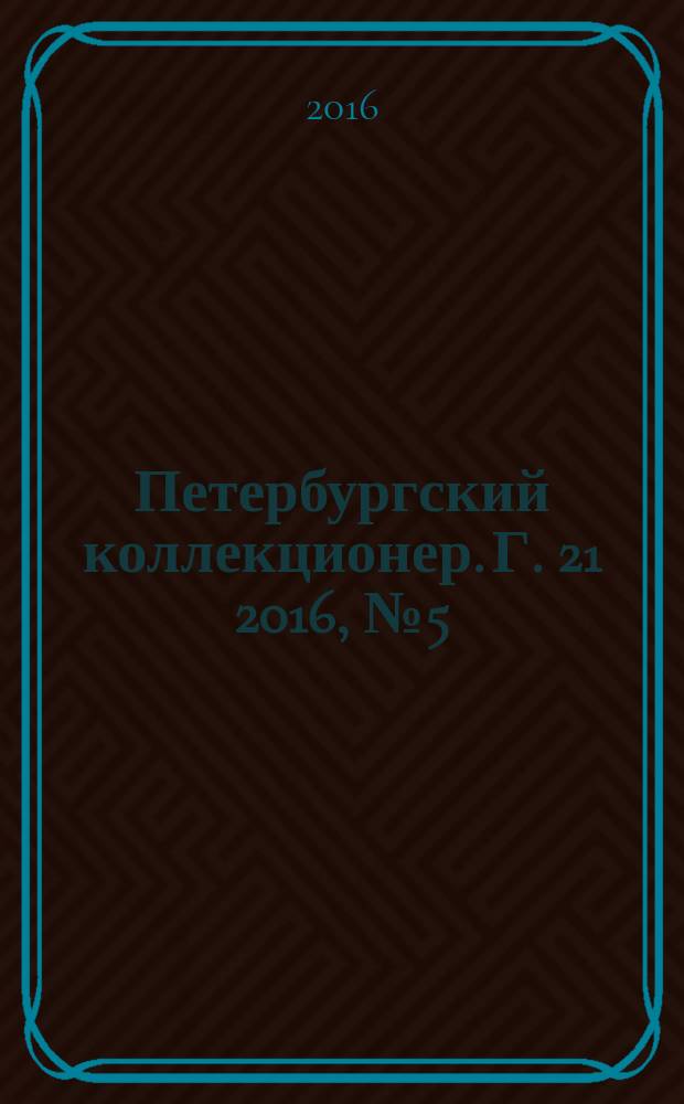 Петербургский коллекционер. Г. 21 2016, № 5 (97)