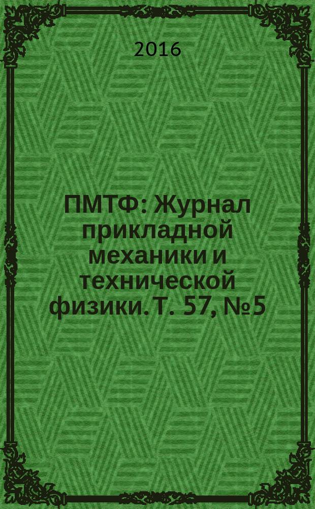 ПМТФ : Журнал прикладной механики и технической физики. Т. 57, № 5 (339)