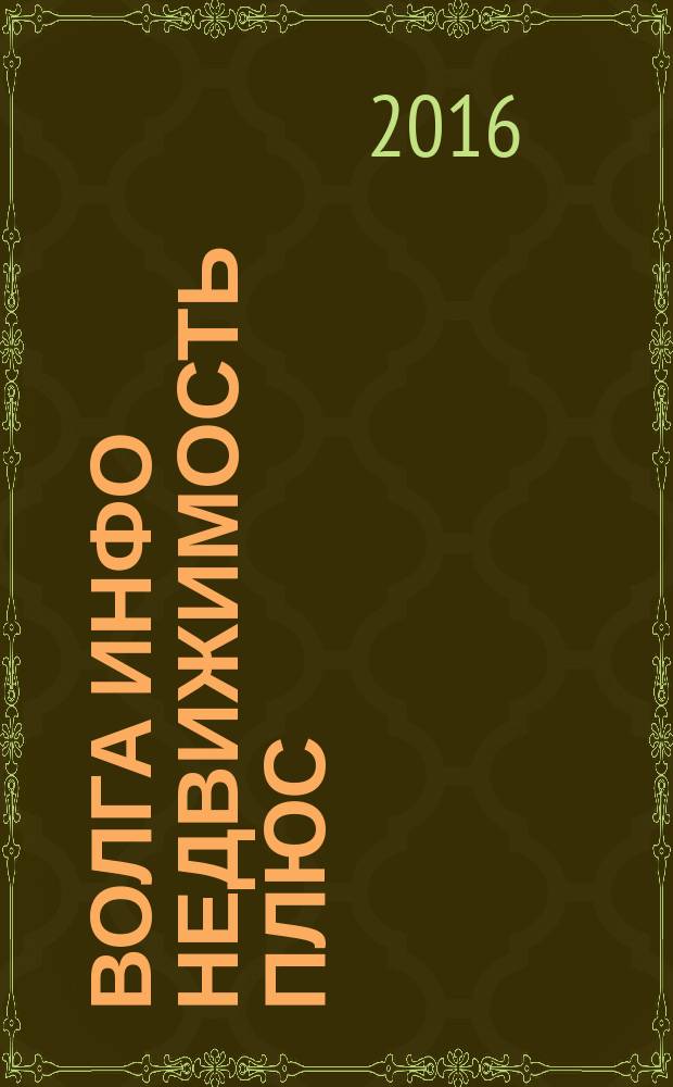 Волга Инфо Недвижимость плюс : недвижимость Тольятти. 2016, № 19 (90)
