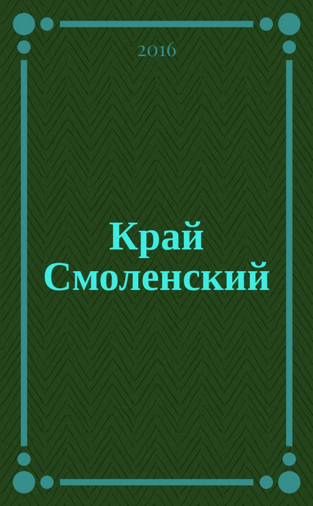 Край Смоленский : Ежемес. гуманит. журн. 2016, № 10